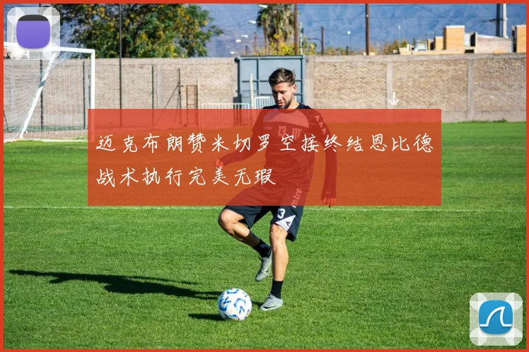 迈克布朗赞米切罗空接终结恩比德战术执行完美无瑕
