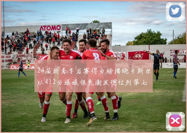 24届新秀季后赛得分榜揭晓卡斯尔以412分遥遥领先谢泼德位列第七