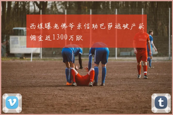 西媒曝老佛爷亲信助巴萨逃破产获佣金近1300万欧